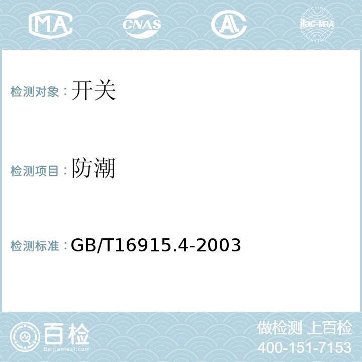 防潮 GB/T 16915.4-2003 【强改推】家用和类似用途固定式电气装置的开关 第2部分:特殊要求 第3节:延时开关