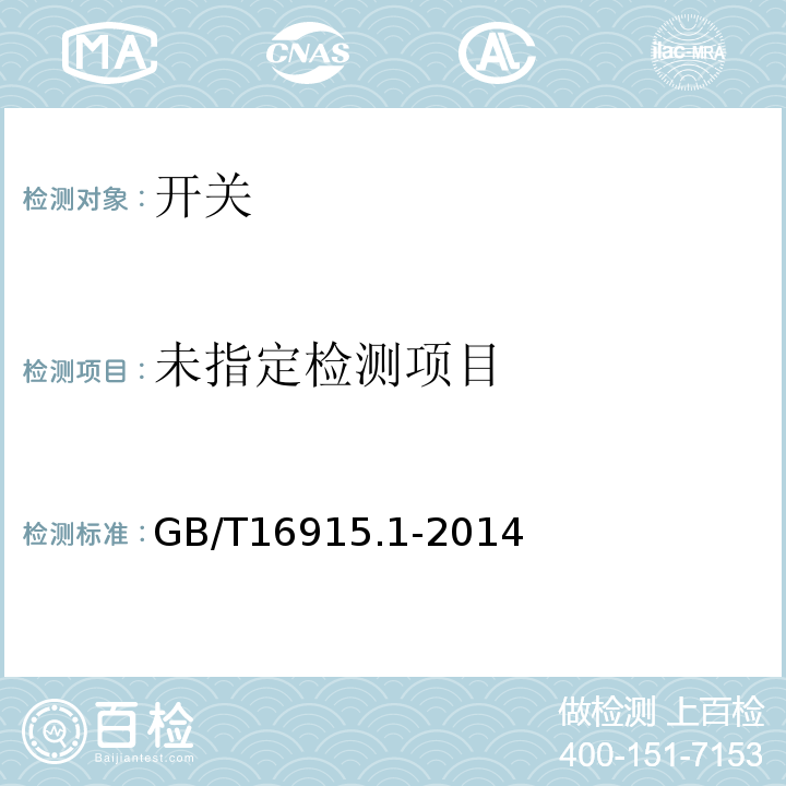 第1部分：通用要求GB/T16915.1-2014