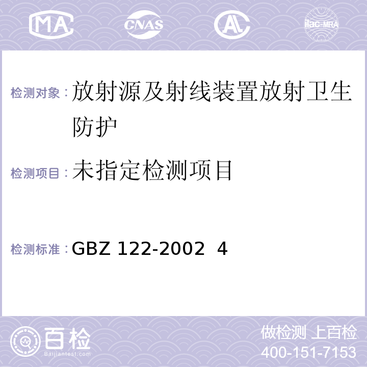  GBZ 122-2002 离子感烟火灾探测器卫生防护标准