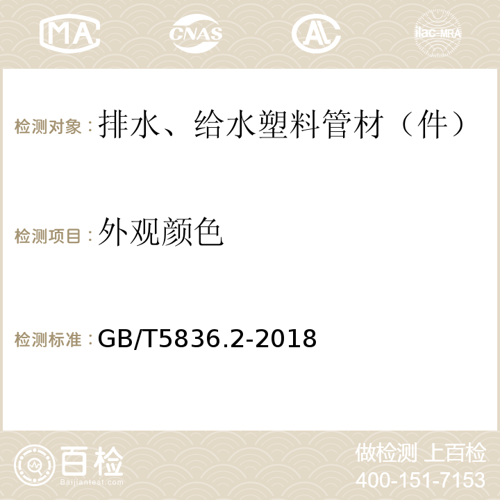 外观颜色 建筑排水用硬聚氯乙烯(PVC-U)管件 GB/T5836.2-2018