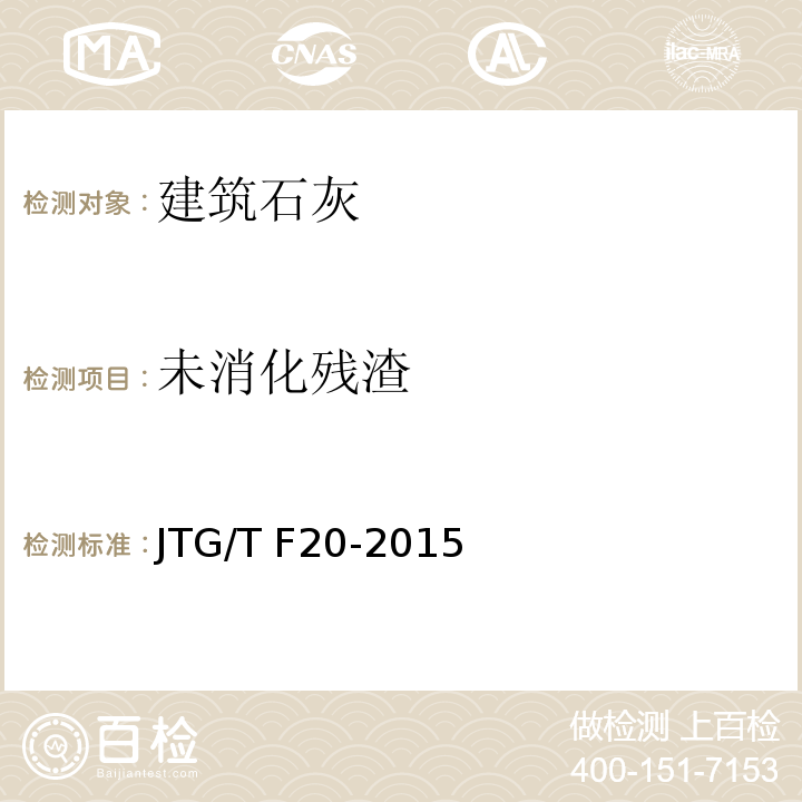 未消化残渣 JTG/T F20-2015 公路路面基层施工技术细则(附第1号、第2号勘误)