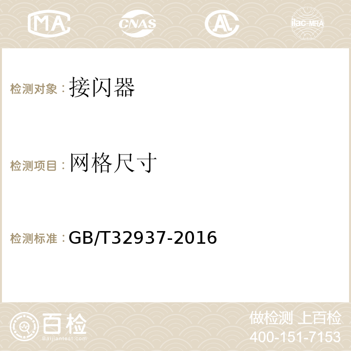 网格尺寸 GB/T 32937-2016 爆炸和火灾危险场所防雷装置检测技术规范