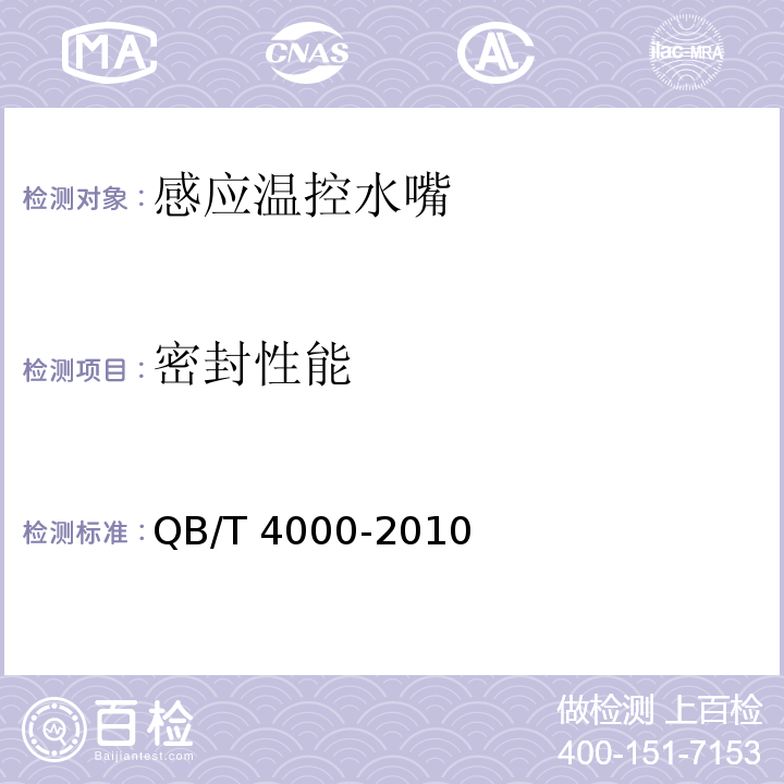 密封性能 感应温控水嘴QB/T 4000-2010