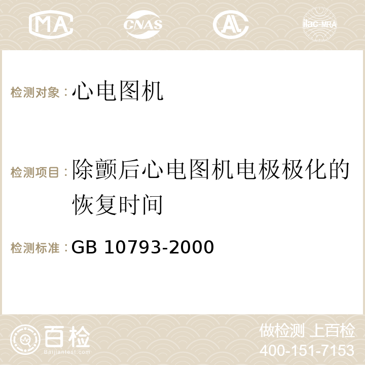 除颤后心电图机电极极化的恢复时间 医用电气设备 第2部分：心电图机安全专用要求GB 10793-2000/IEC 60601-2-25：1993+A1：1999