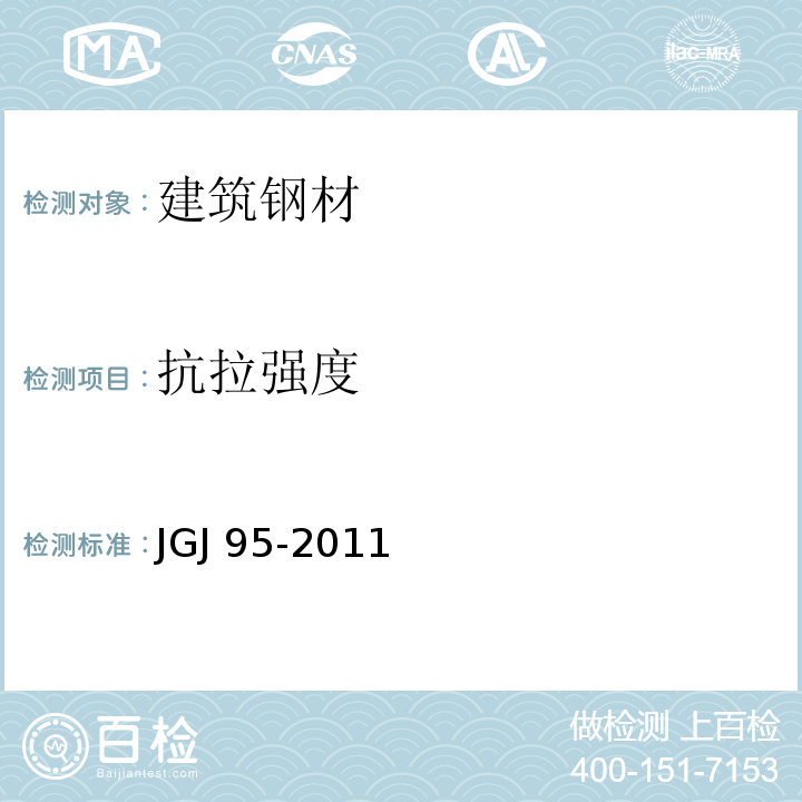 抗拉强度 JGJ 95-2011 冷轧带肋钢筋混凝土结构技术规程(附条文说明)