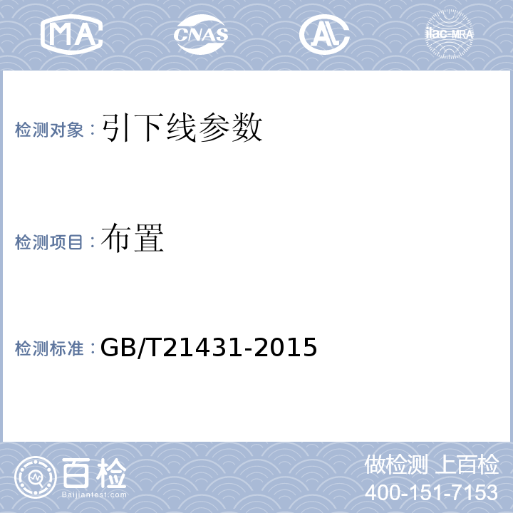 布置 GB/T 21431-2015 建筑物防雷装置检测技术规范(附2018年第1号修改单)