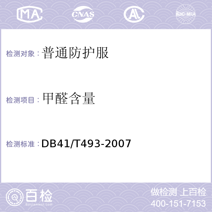 甲醛含量 普通防护服安全技术要求 DB41/T493-2007