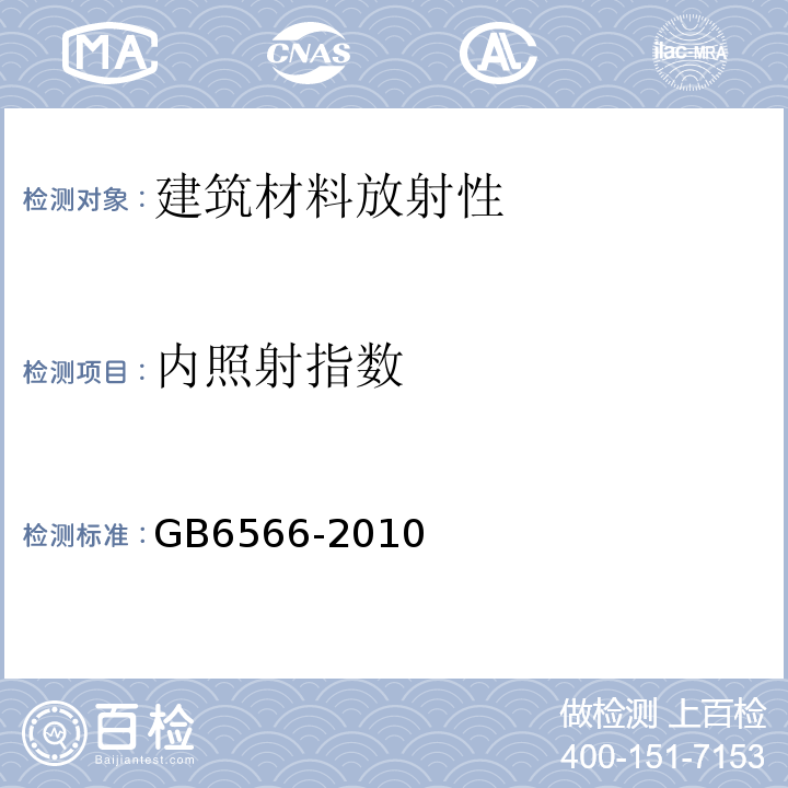 内照射指数 建筑材料放射性核素限量 （GB6566-2010）