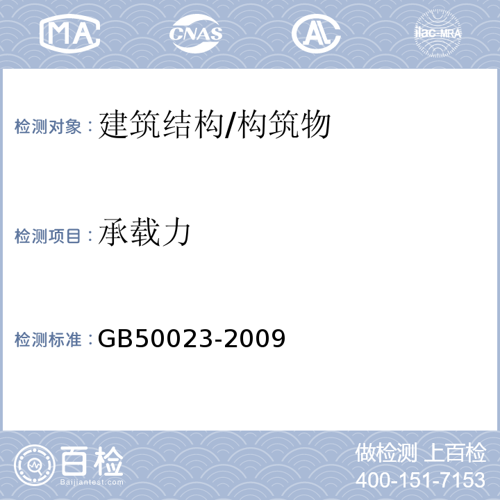 承载力 GB 50023-2009 建筑抗震鉴定标准(附条文说明)