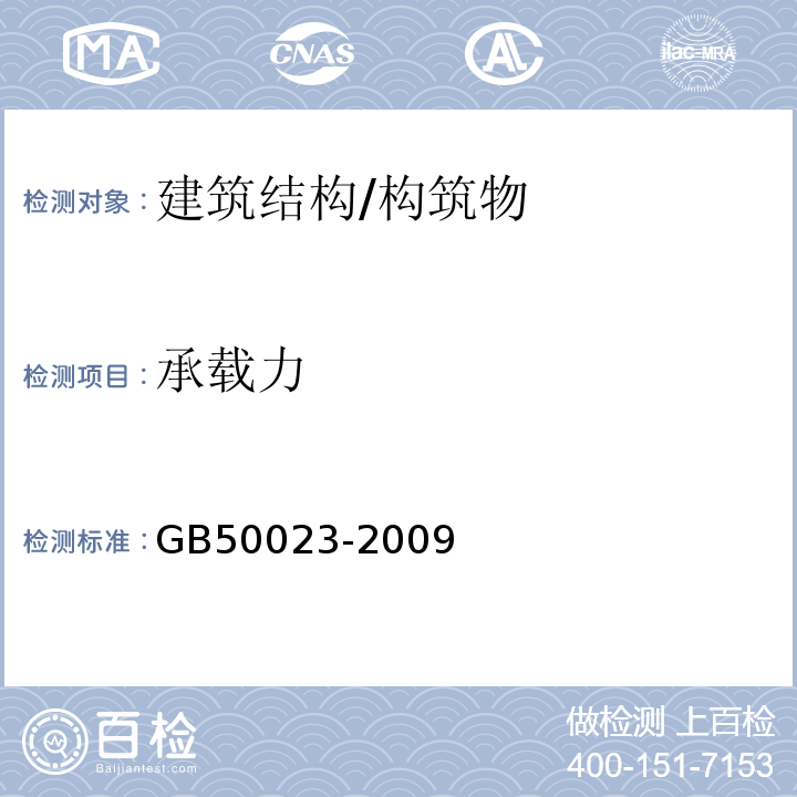 承载力 建筑抗震鉴定标准 GB50023-2009