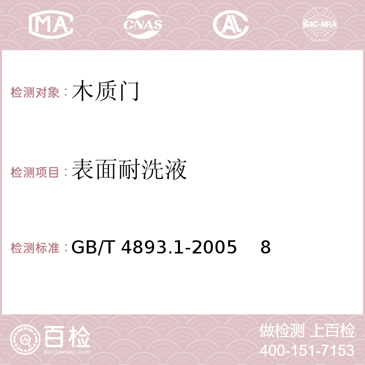 表面耐洗液 GB/T 4893.1-2005 家具表面耐冷液测定法
