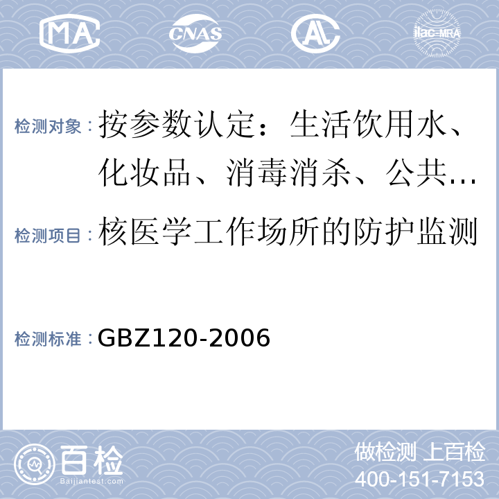 核医学工作场所的防护监测 GBZ 120-2006 临床核医学放射卫生防护标准