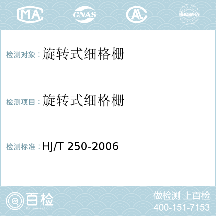 旋转式细格栅 HJ/T 250-2006 环境保护产品技术要求 旋转式细格栅