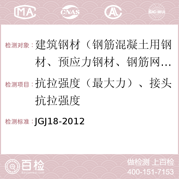 抗拉强度（最大力）、接头抗拉强度 钢筋焊接及验收规程 JGJ18-2012