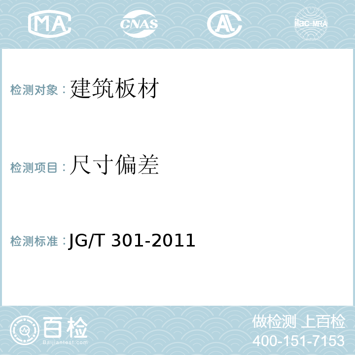 尺寸偏差 机制玻镁复合板与风管JG/T 301-2011