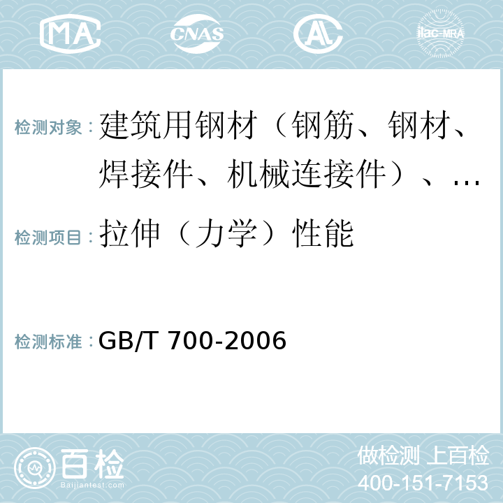 拉伸（力学）性能 碳素结构钢 GB/T 700-2006
