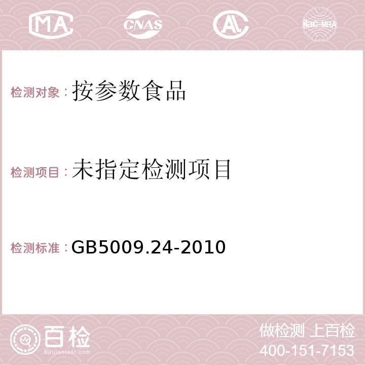  GB 5009.24-2010 食品安全国家标准 食品中黄曲霉毒素M1和B1的测定