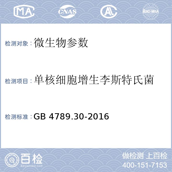 单核细胞增生李斯特氏菌 食品安全国家标准 食品微生物学检验 单核细胞增生李斯特氏菌检验GB 4789.30-2016