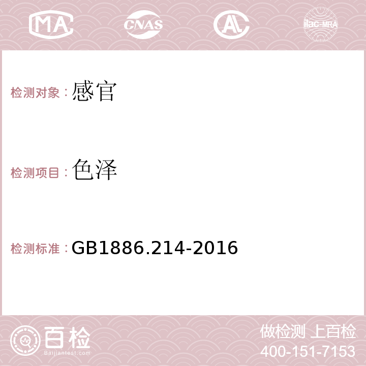 色泽 GB 1886.214-2016 食品安全国家标准 食品添加剂 碳酸钙(包括轻质和重质碳酸钙)