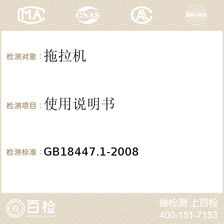 使用说明书 GB 18447.1-2008 拖拉机 安全要求 第1部分:轮式拖拉机