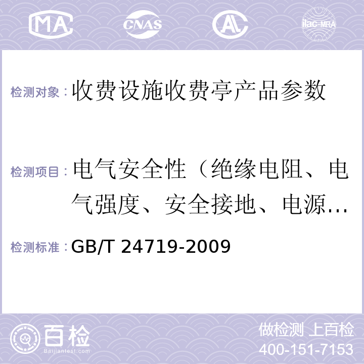 电气安全性（绝缘电阻、电气强度、安全接地、电源适应性） GB/T 24719-2009 公路收费亭