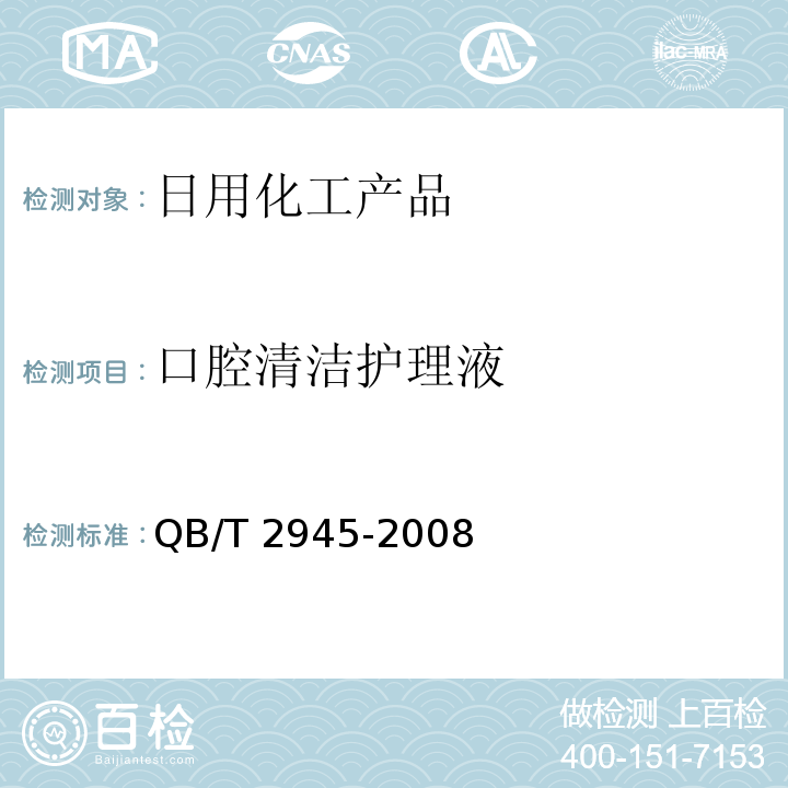 口腔清洁护理液 QB/T 2945-2008 口腔清洁护理液