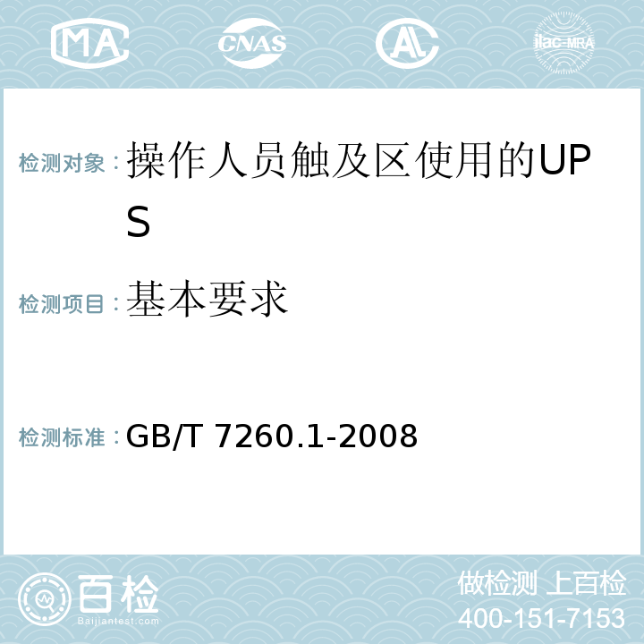 基本要求 不间断电源设备 第1-1部分:操作人员触及区使用的UPS的一般规定和安全要求GB/T 7260.1-2008