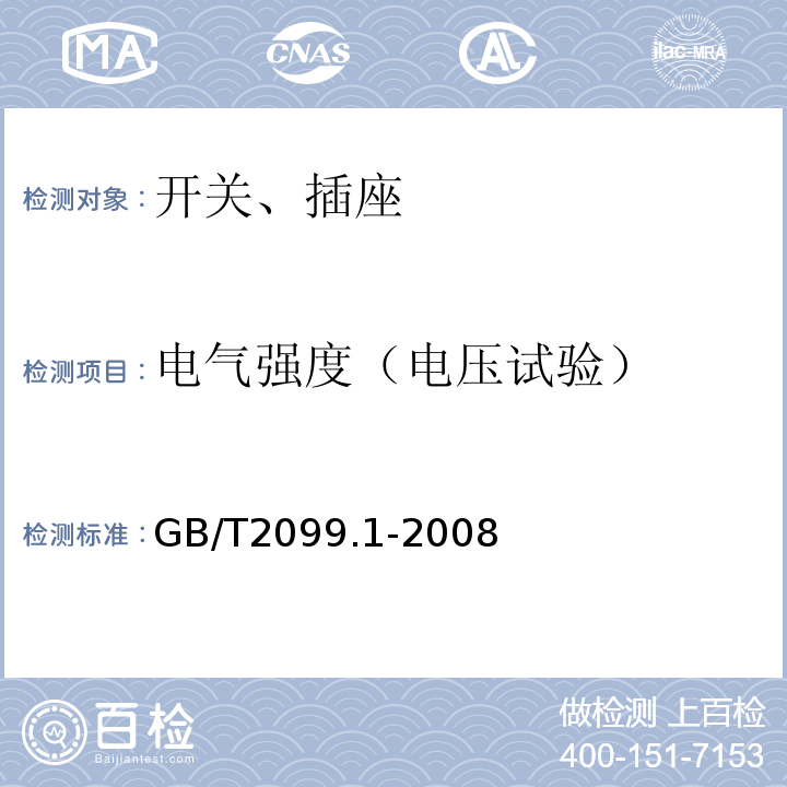 电气强度（电压试验） 家用和类似用途插头插座 第1部分：通用要求 GB/T2099.1-2008