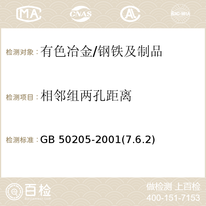 相邻组两孔距离 GB 51203-2016 高耸结构工程施工质量验收规范