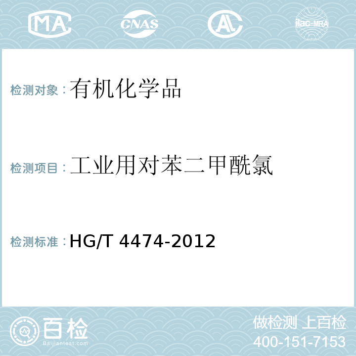 工业用对苯二甲酰氯 HG/T 4474-2012 工业用对苯二甲酰氯