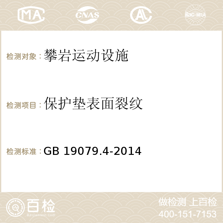 保护垫表面裂纹 体育场所开放条件与技术要求 第4部分：攀岩场所 GB 19079.4-2014