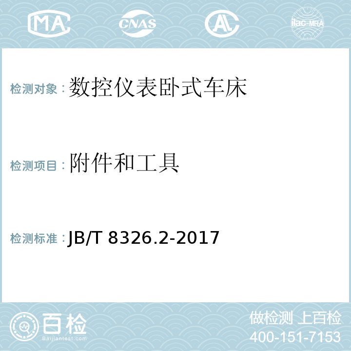 附件和工具 JB/T 8326.2-2017 数控仪表卧式车床 第2部分：技术条件