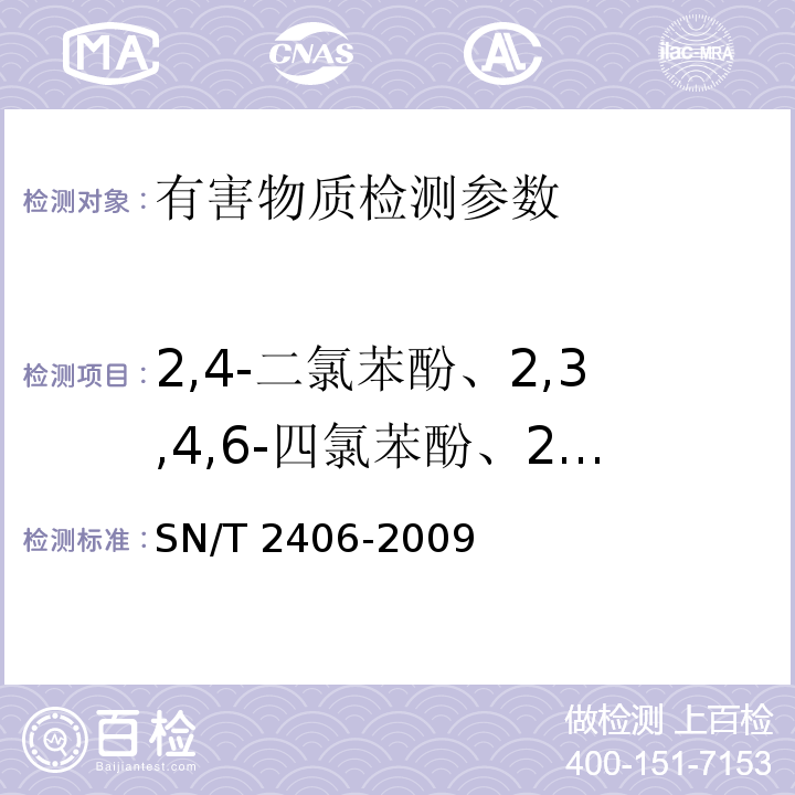 2,4-二氯苯酚、2,3,4,6-四氯苯酚、2,4,6-三氯苯酚、2,4,5-三氯苯酚、五氯苯酚、林丹、氟氯氰菊酯、氯氰菊酯、溴氰菊酯、氯菊酯 SN/T 2406-2009 玩具中木材防腐剂的测定