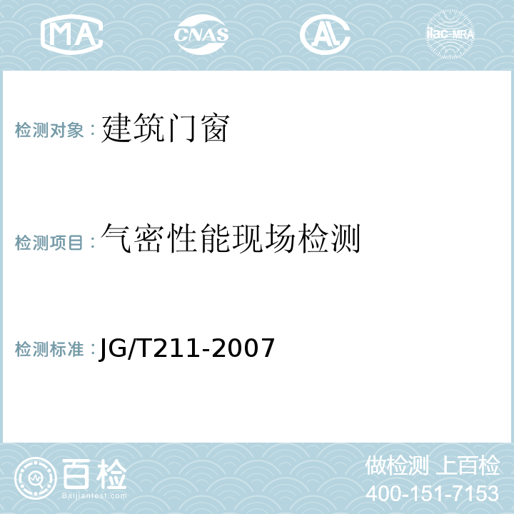 气密性能现场检测 建筑外窗气密、水密、抗风压性能现场检测方法 JG/T211-2007