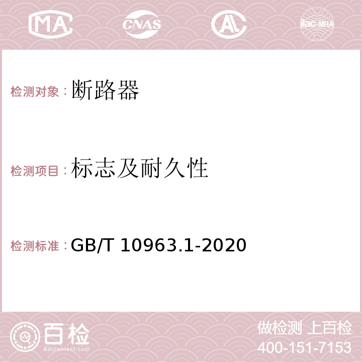 标志及耐久性 电气附件 家用及类似场所用过电流保护断路器 第1部分：用于交流的断路器 GB/T 10963.1-2020