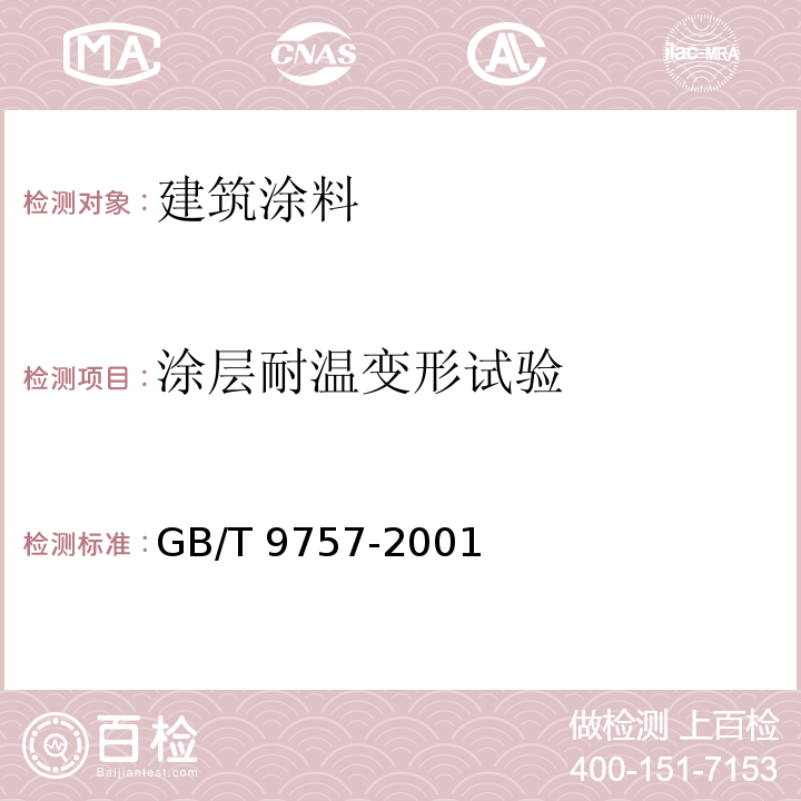 涂层耐温变形试验 溶剂型外墙涂料 GB/T 9757-2001