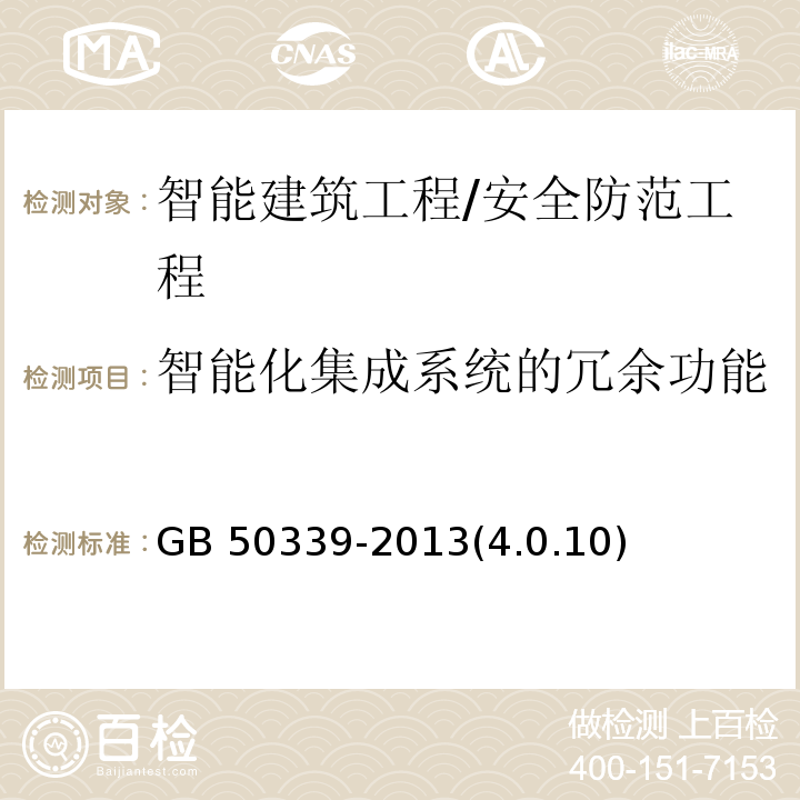 智能化集成系统的冗余功能 GB 50339-2013 智能建筑工程质量验收规范(附条文说明)