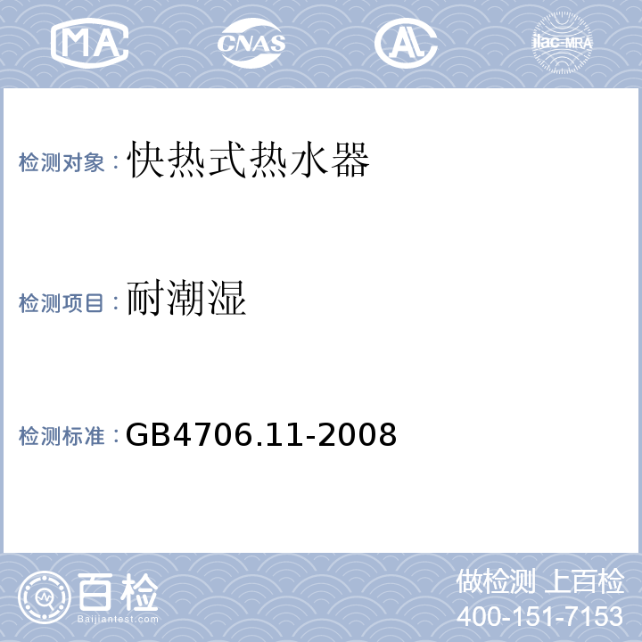 耐潮湿 GB4706.11-2008家用和类似用途电器的安全快热式热水器的特殊要求