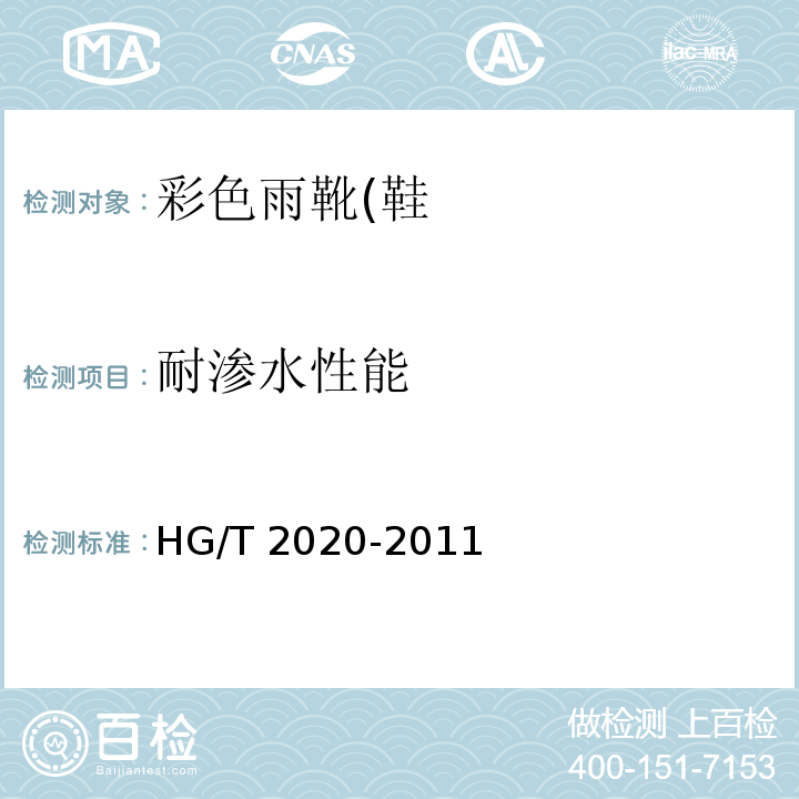 耐渗水性能 彩色雨靴(鞋)HG/T 2020-2011