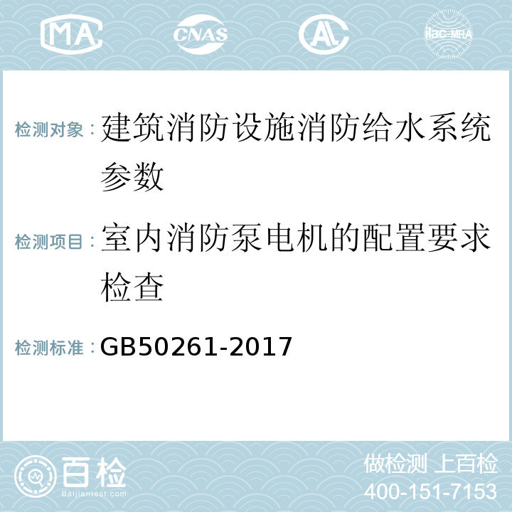 室内消防泵电机的配置要求检查 自动喷水灭火系统施工及验收规范 GB50261-2017