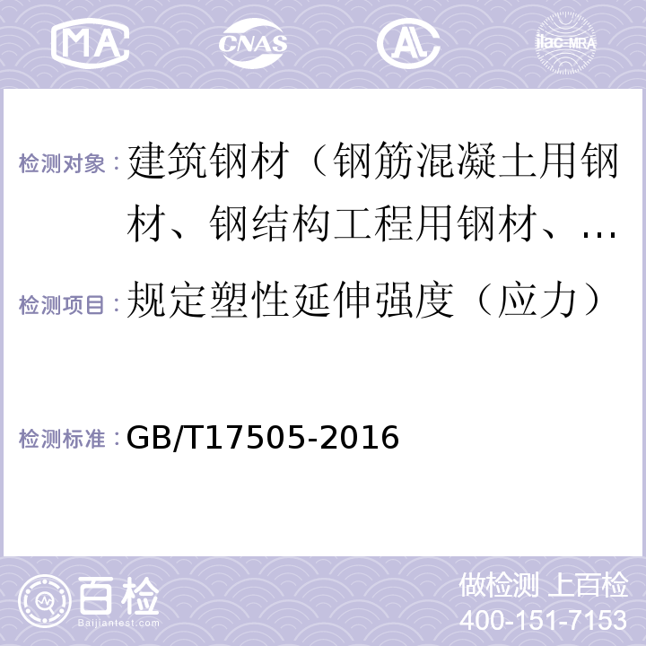 规定塑性延伸强度（应力） GB/T 17505-2016 钢及钢产品 交货一般技术要求