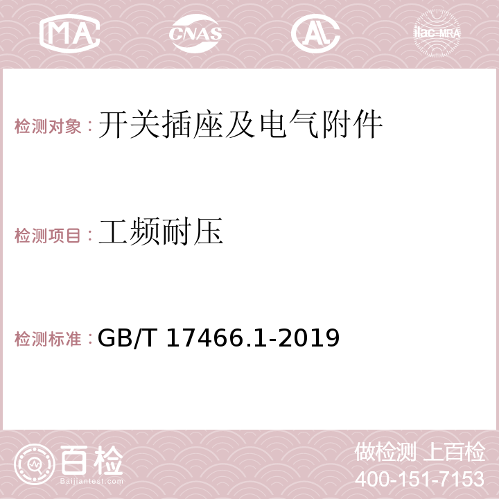 工频耐压 家用和类似用途固定式电气装置的电器附件安装盒和外壳 第1部分:通用要求 （GB/T 17466.1-2019）