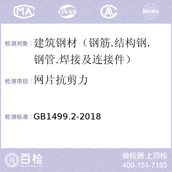 网片抗剪力 钢筋混凝土用钢 第2部分:热轧带肋钢筋GB1499.2-2018