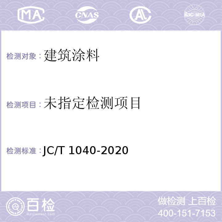  JC/T 1040-2020 建筑外表面用热反射隔热涂料