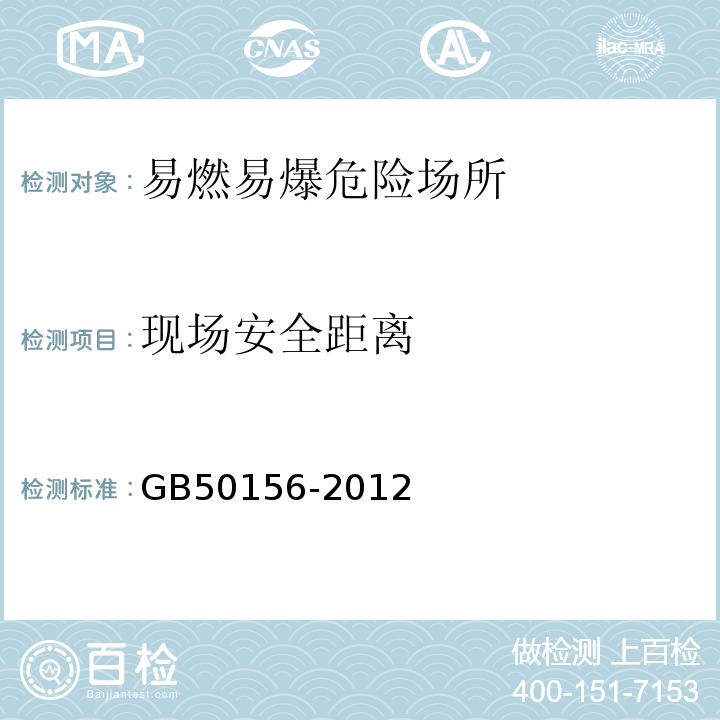 现场安全距离 GB 50156-2012 汽车加油加气站设计与施工规范(附条文说明)(2014年版)(附局部修订)