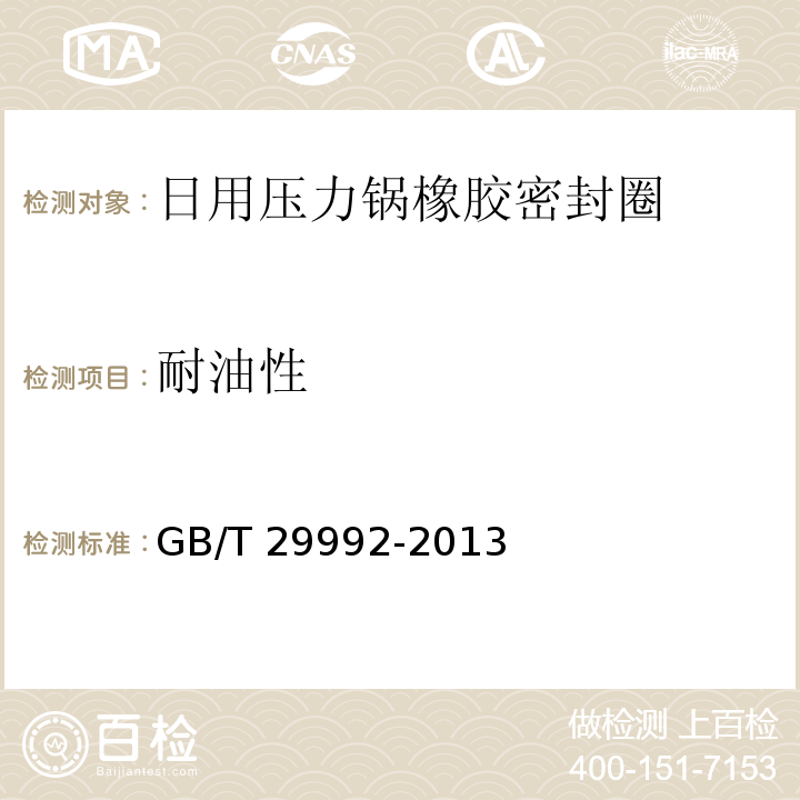 耐油性 GB/T 29992-2013 【强改推】日用压力锅橡胶密封圈