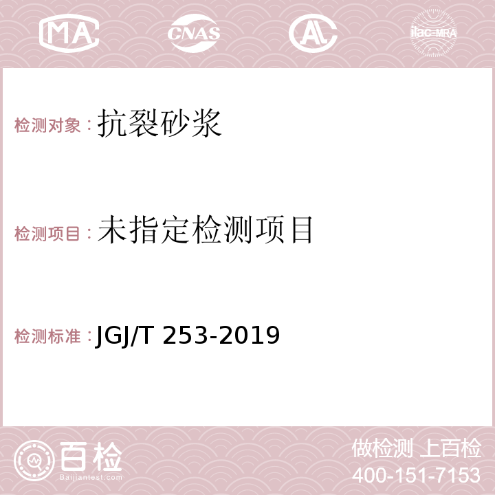 无机轻集料砂浆保温系统技术规程 JGJ/T 253-2019/附录B.5