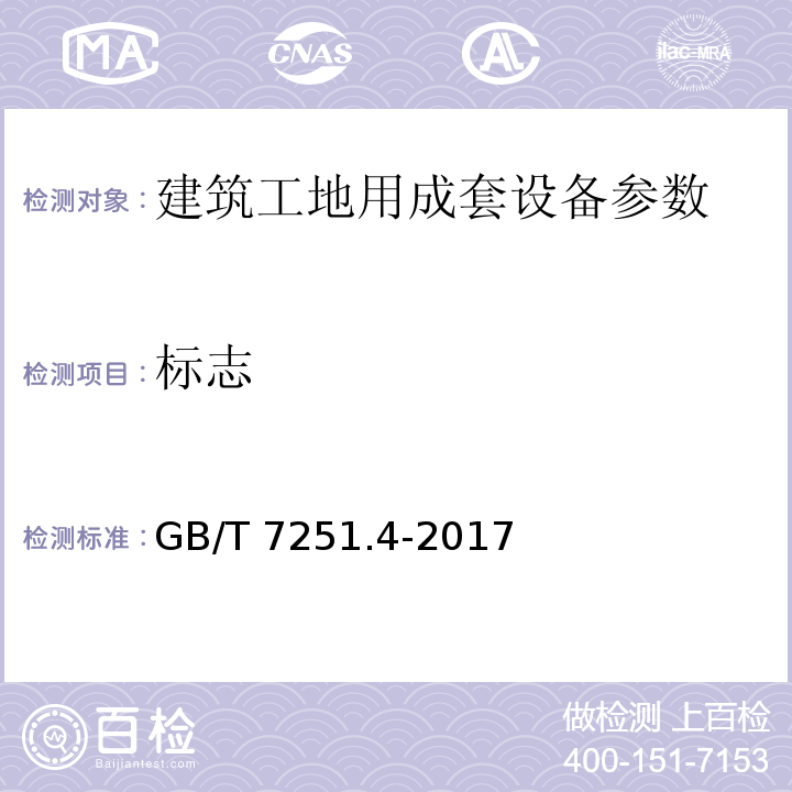 标志 低压成套开关设备和控制设备第4部分：对建筑工地用成套设备（ACS）的特殊要求 GB/T 7251.4-2017