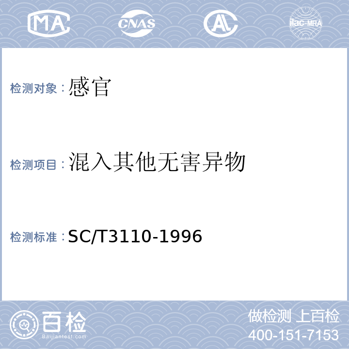 混入其他无害异物 冻虾仁SC/T3110-1996中6.5
