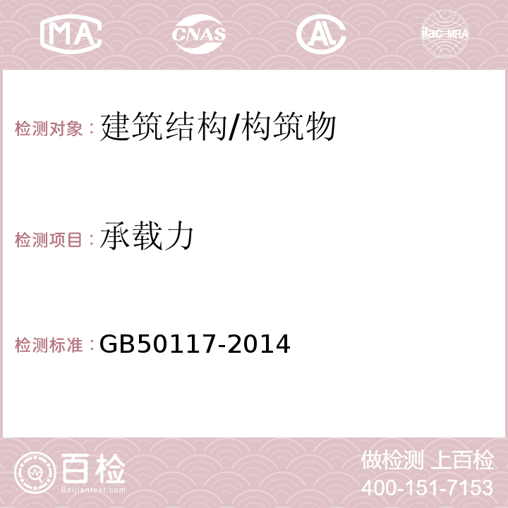 承载力 GB 50117-2014 构筑物抗震鉴定标准(附条文说明)